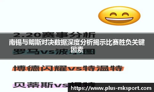 南锡与朗斯对决数据深度分析揭示比赛胜负关键因素