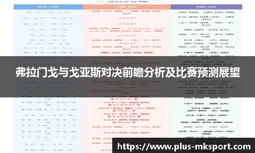 弗拉门戈与戈亚斯对决前瞻分析及比赛预测展望