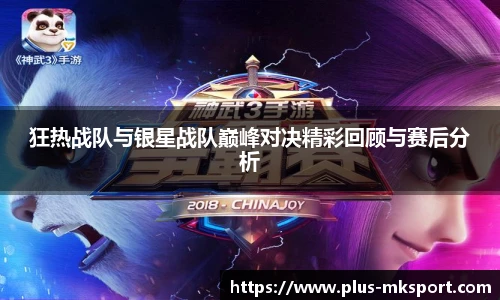 狂热战队与银星战队巅峰对决精彩回顾与赛后分析